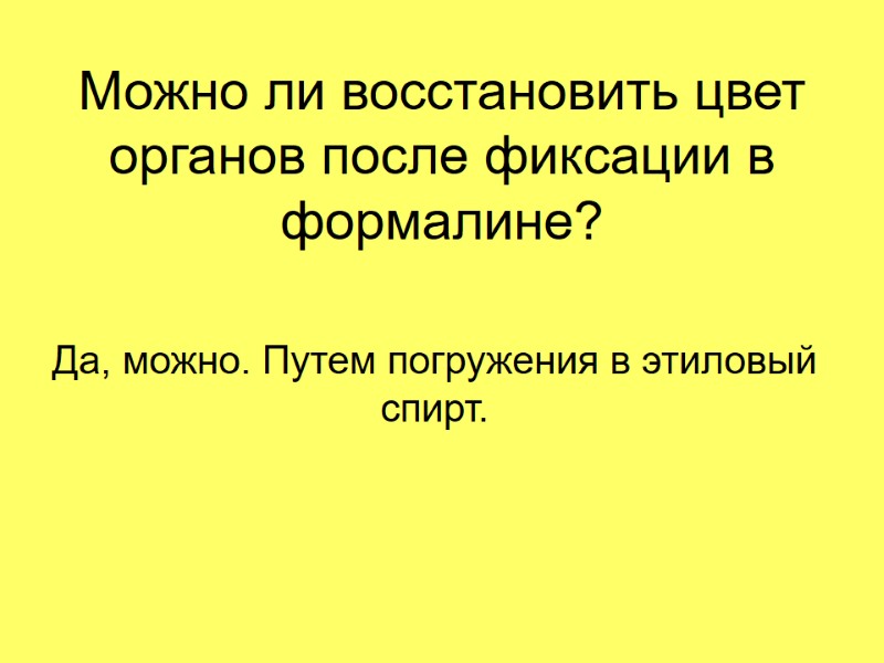 Можно ли восстановить цвет органов после фиксации в формалине?  Да, можно. Путем погружения